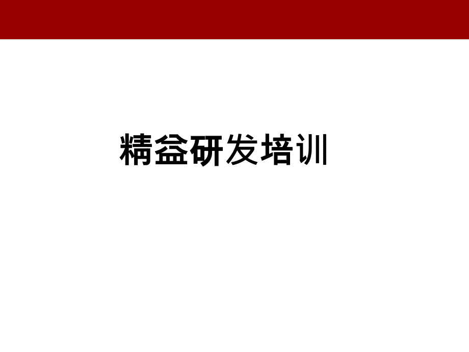 《精益研发培训》PPT课件.ppt_第1页