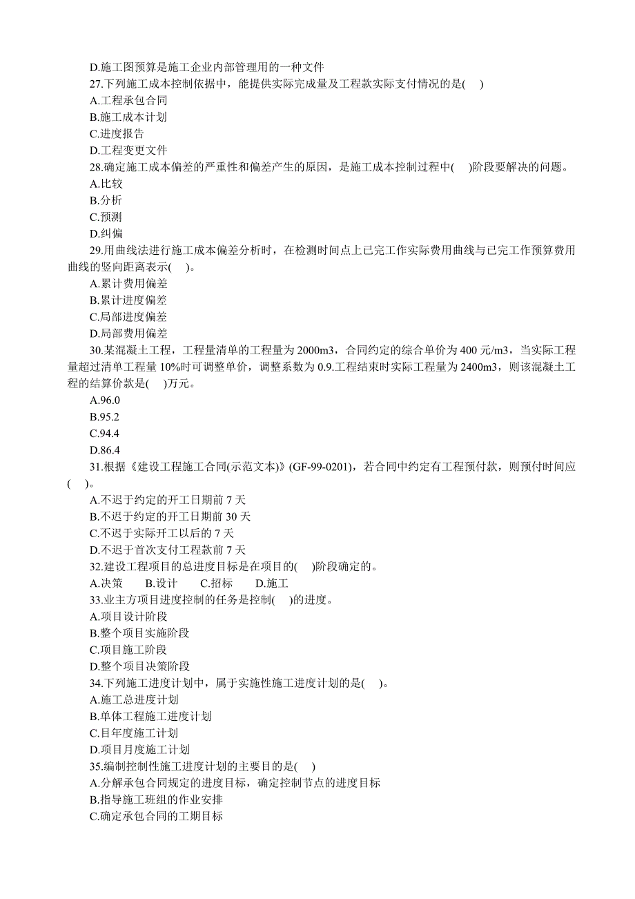 2009年二级建造师考试《建设工程施工管理》真题及参考_第4页