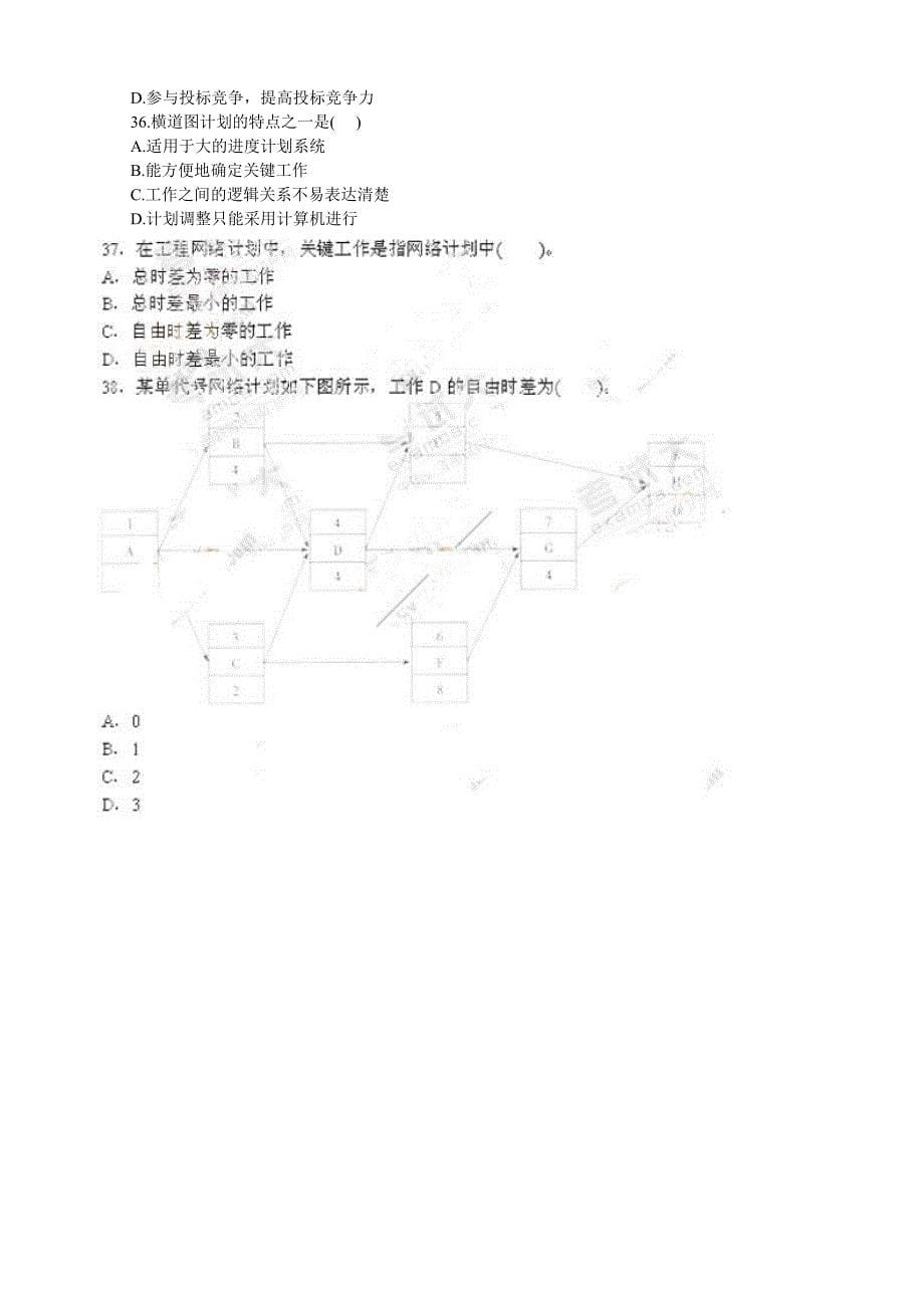 2009年二级建造师考试《建设工程施工管理》真题及参考_第5页