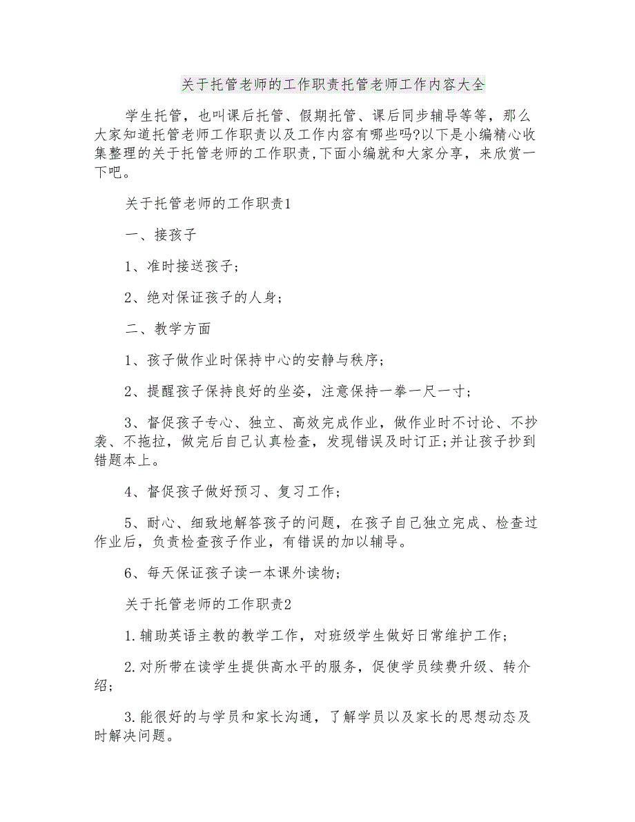 关于托管老师的工作职责托管老师工作内容大全_第1页