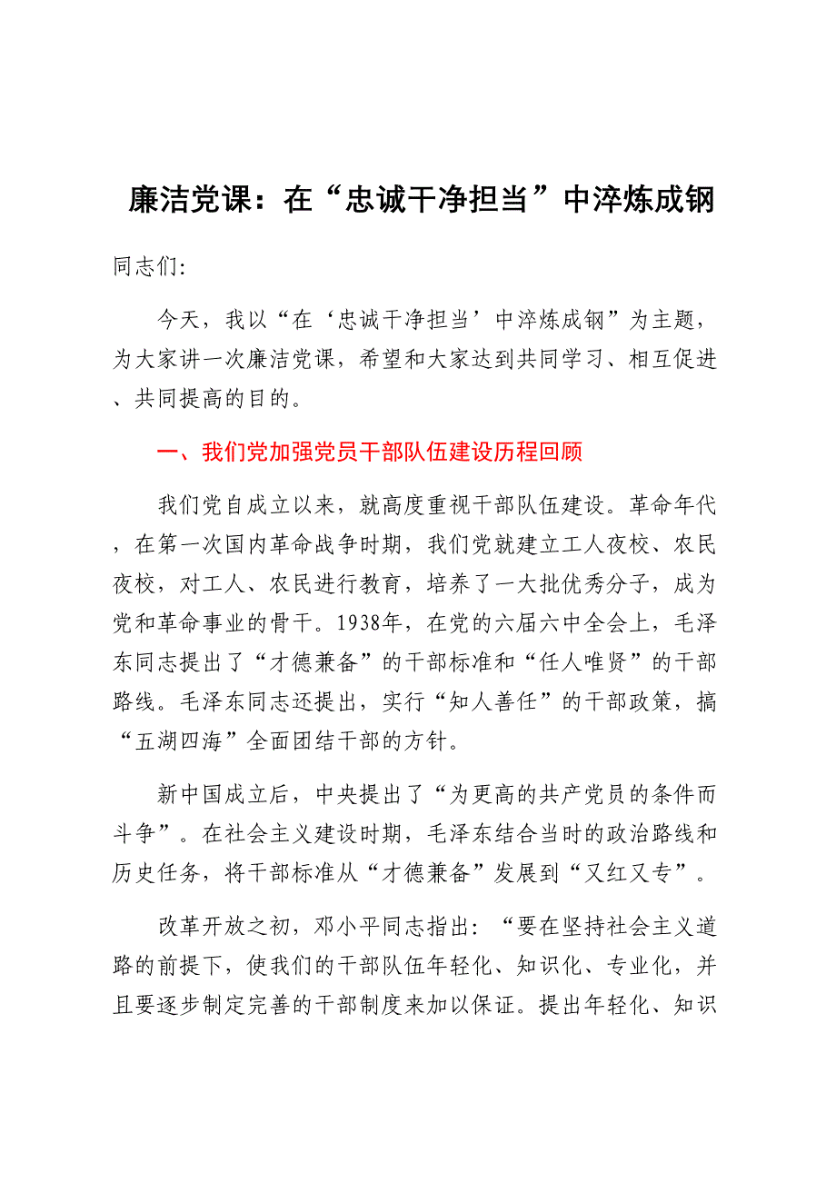 廉洁党课：在“忠诚干净担当”中淬炼成钢范文 .docx_第1页