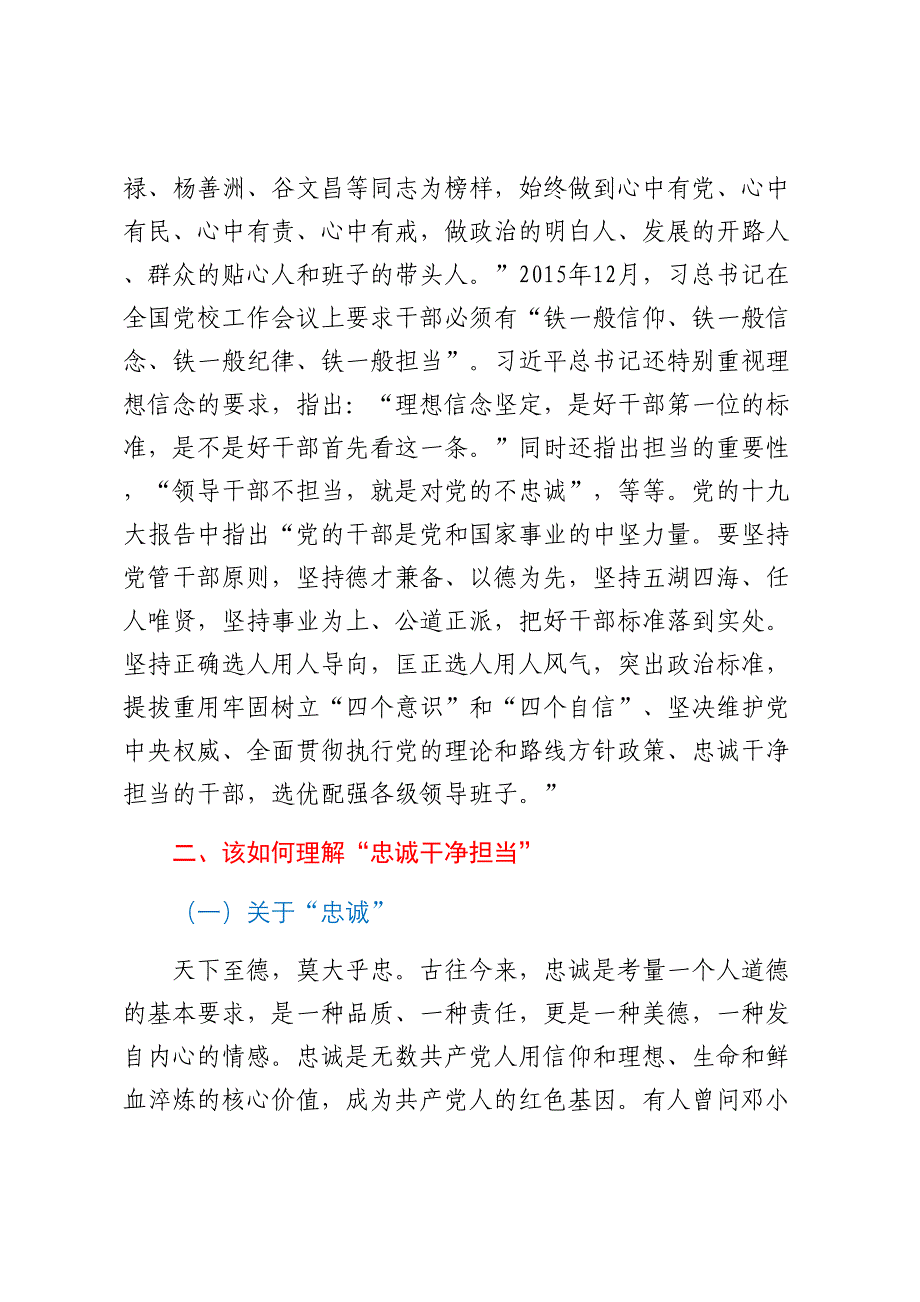 廉洁党课：在“忠诚干净担当”中淬炼成钢范文 .docx_第3页