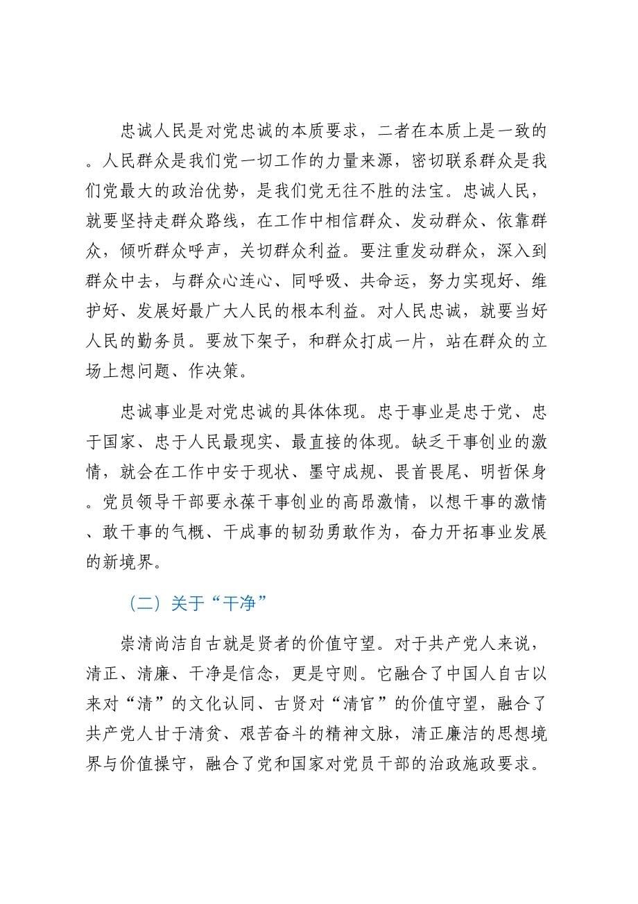 廉洁党课：在“忠诚干净担当”中淬炼成钢范文 .docx_第5页