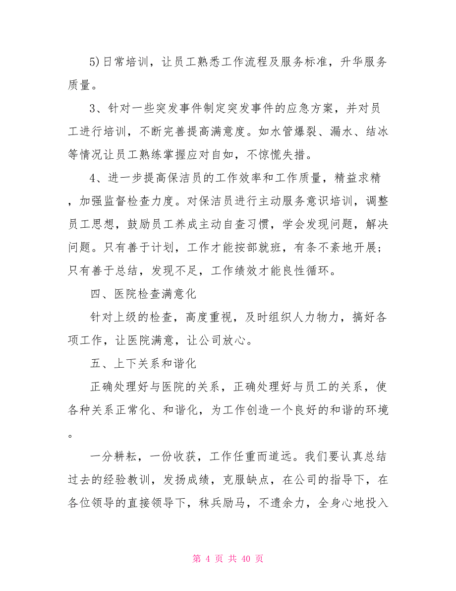 保洁班长工作计划例文2022_第4页