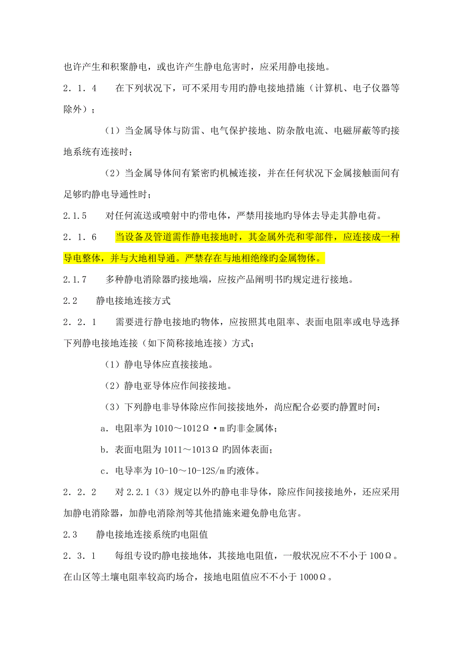 化工企业静电接地设计专题规程_第2页