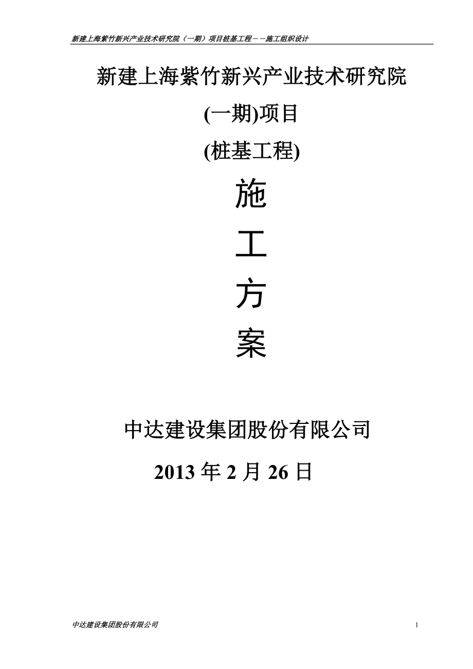 技术研究院桩基础工程施工方案范本_第1页