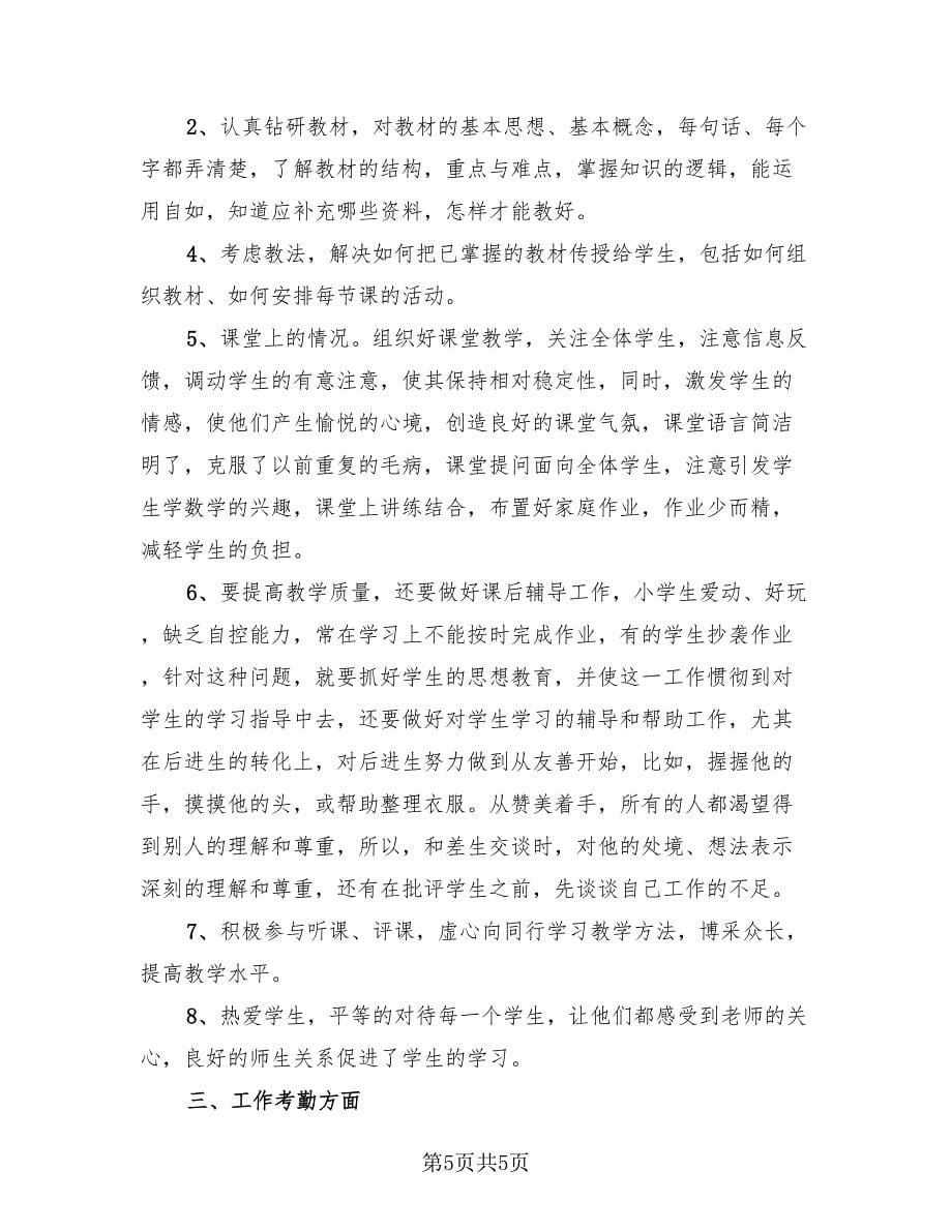 2023年教师教育教学工作情况总结（3篇）.doc_第5页