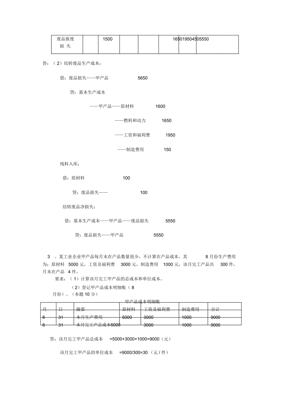 成本会计课程第一次网上形成性考核任务任务二_第3页