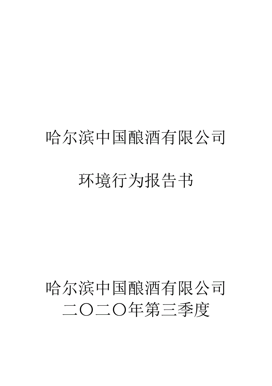 哈尔滨中国酿酒有限公司环境行为报告（第三季度）.doc_第1页