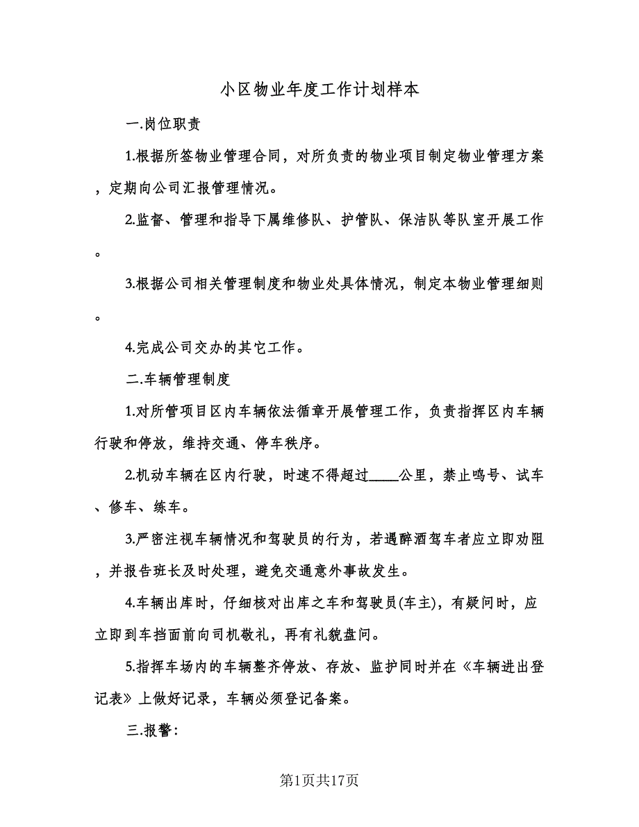 小区物业年度工作计划样本（七篇）.doc_第1页