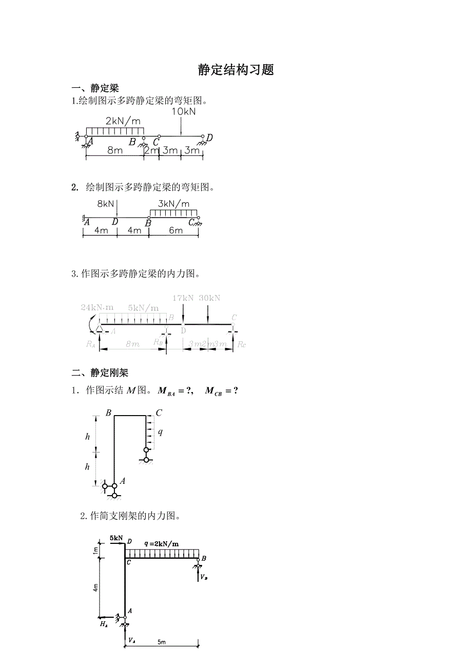 静定结构习题.doc_第1页