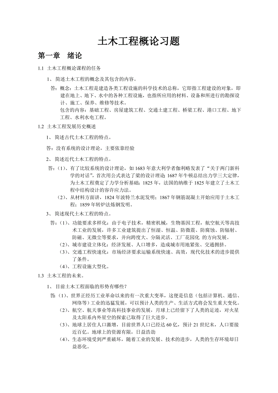 土木工程概论习题_第1页