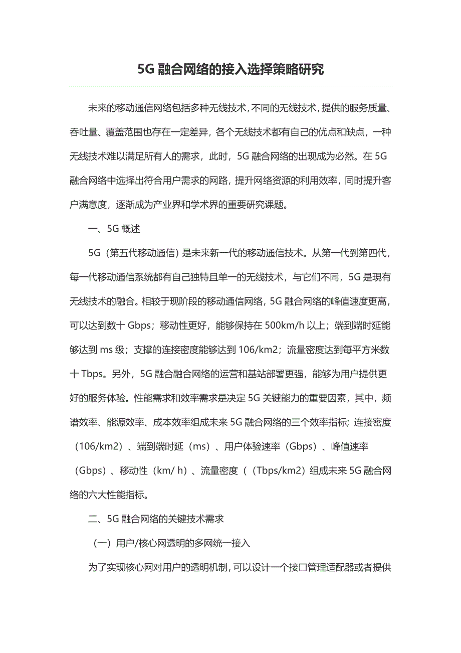 5G融合网络的接入选择策略研究_第1页