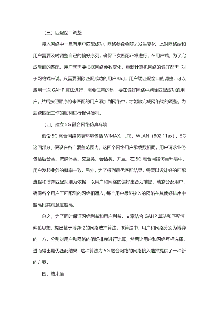 5G融合网络的接入选择策略研究_第4页