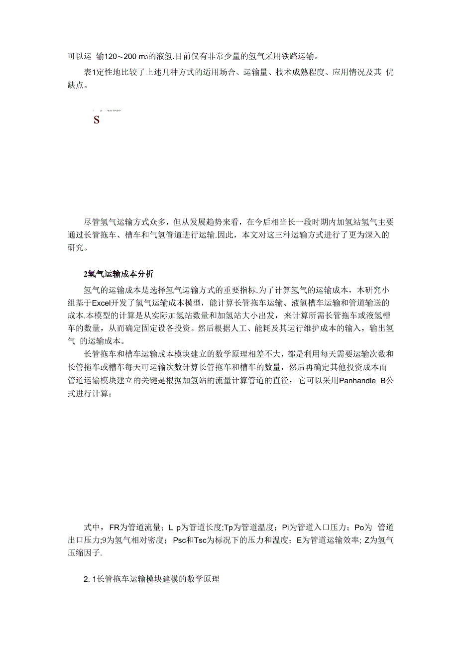 加氢站氢气运输方案的比较与选择_第2页