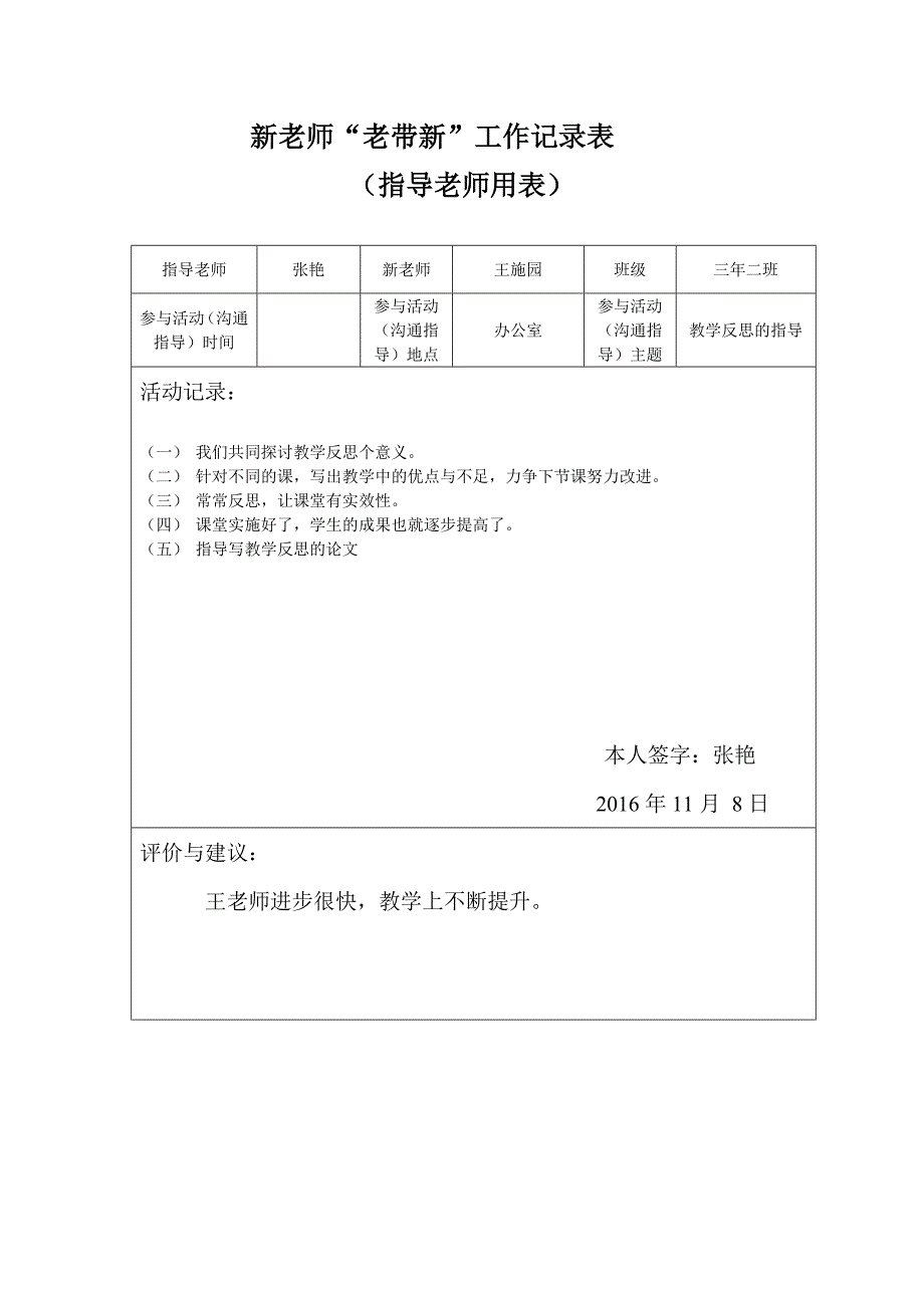 系新进教师“老带新”工作记录表(一)_第3页