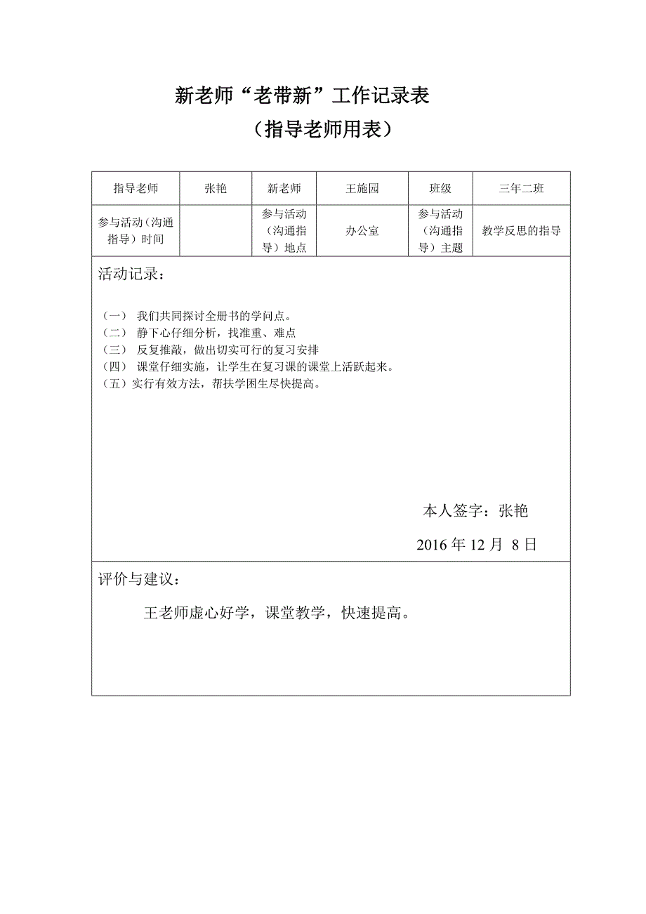 系新进教师“老带新”工作记录表(一)_第4页