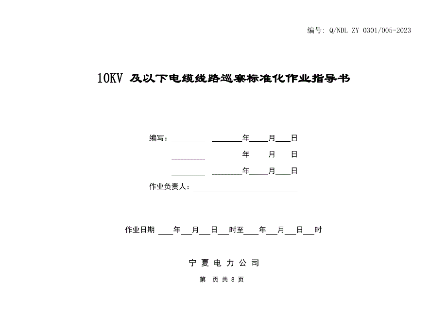 10KV及以下电缆线路巡视标准化作业指导书_第1页