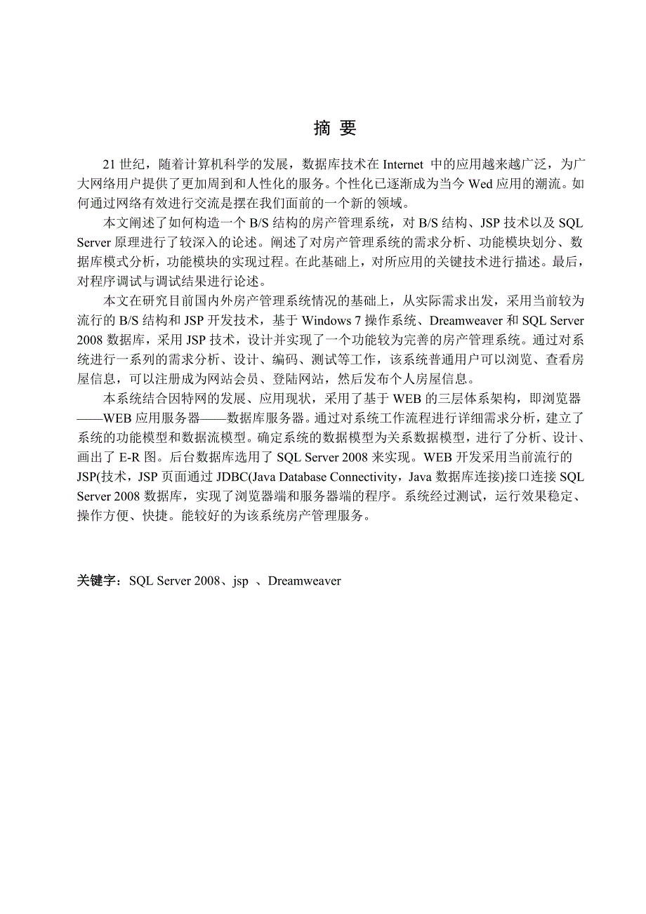 房产管理系统房产初始模块的设计与开发大学本科毕业论文.doc_第1页