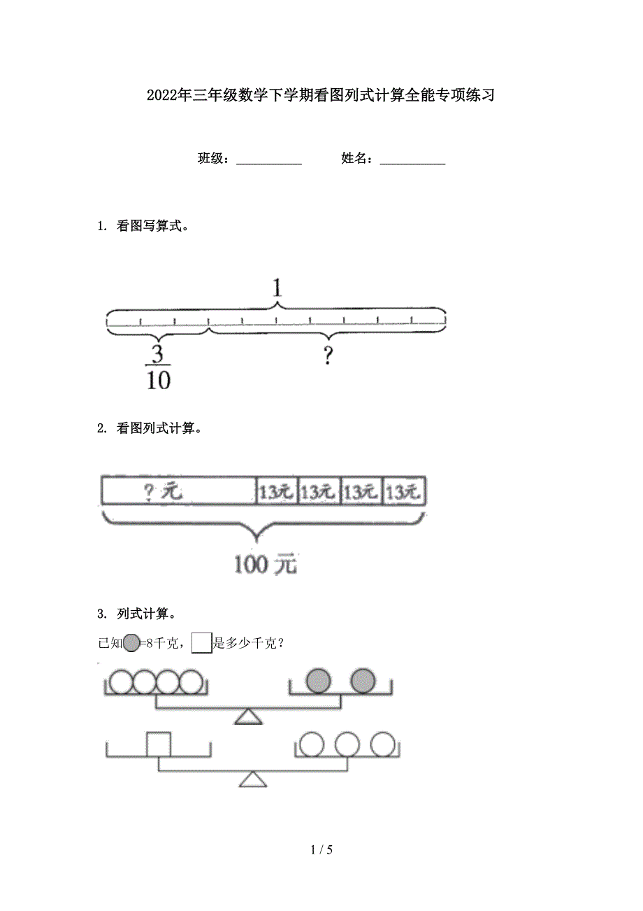 2022年三年级数学下学期看图列式计算全能专项练习_第1页