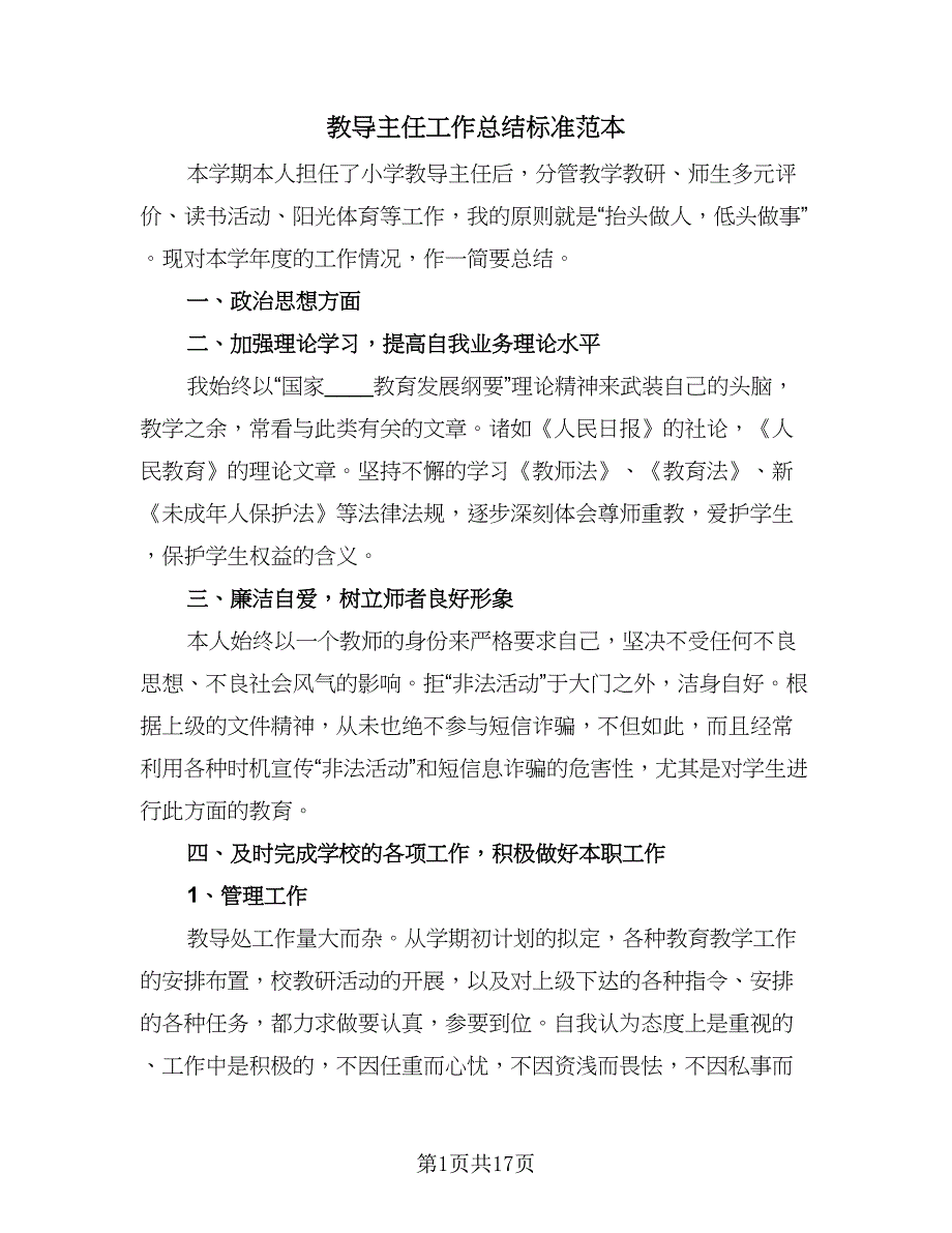 教导主任工作总结标准范本（8篇）_第1页