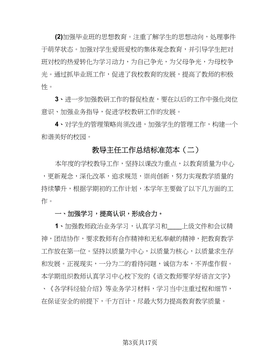 教导主任工作总结标准范本（8篇）_第3页