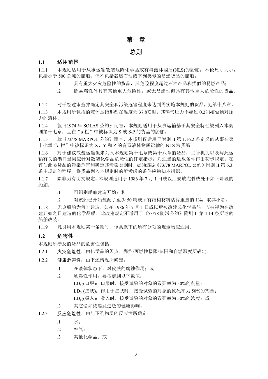 散装运输危险化学品船舶构造和设备规则_第3页