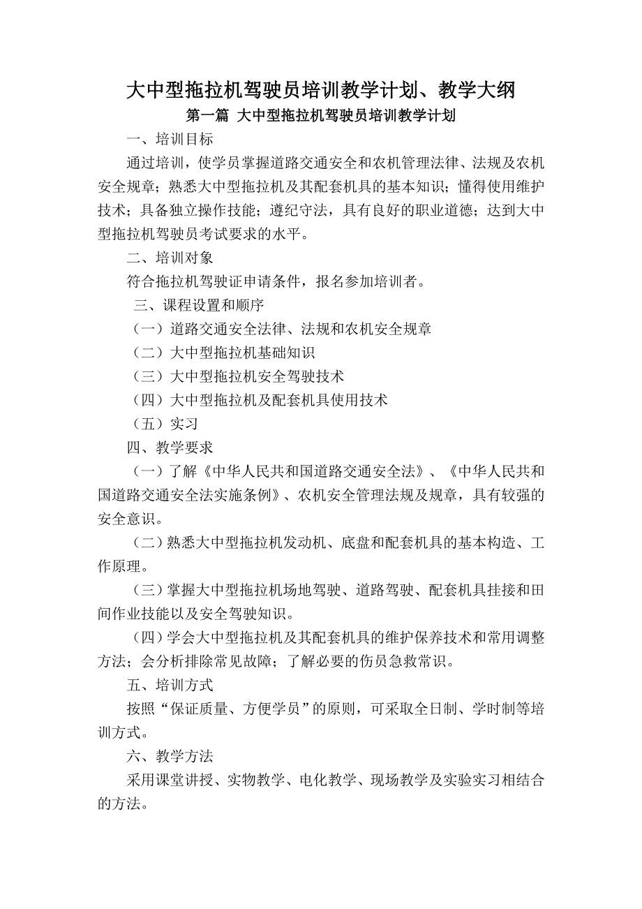 大中型拖拉机驾驶员教学计划.doc_第1页