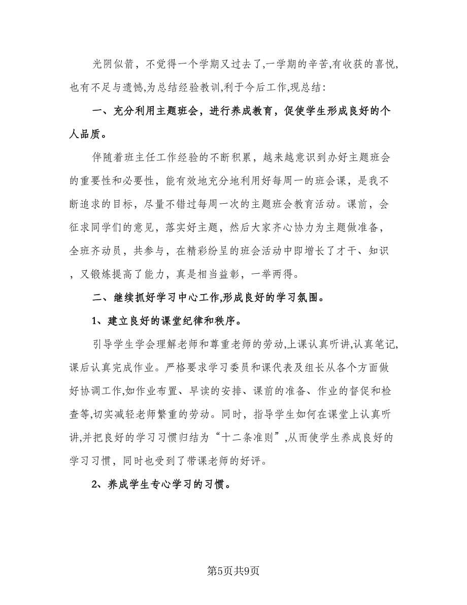 高二班主任教学工作总结标准范文（4篇）.doc_第5页