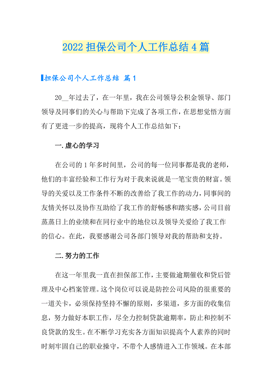 【可编辑】2022担保公司个人工作总结4篇_第1页