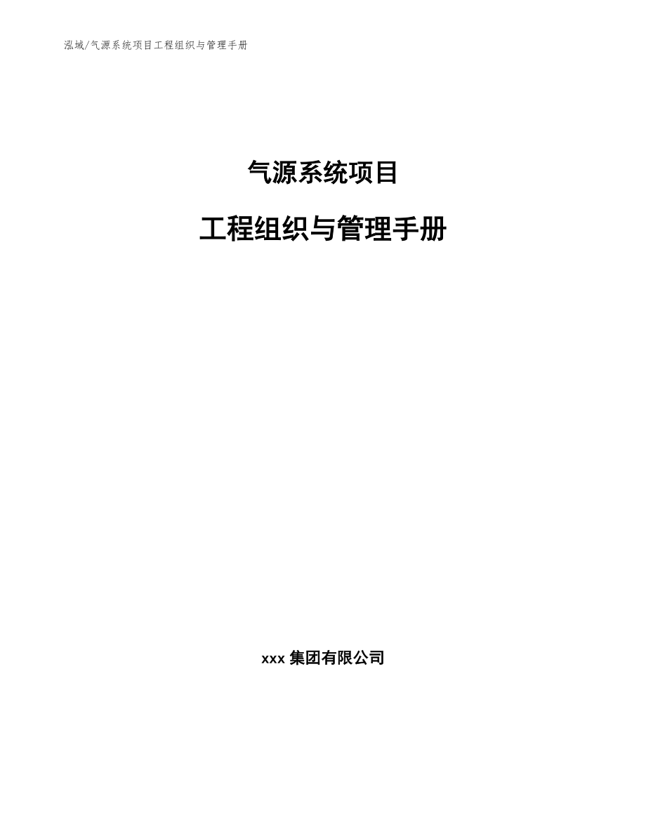 气源系统项目工程组织与管理手册_第1页