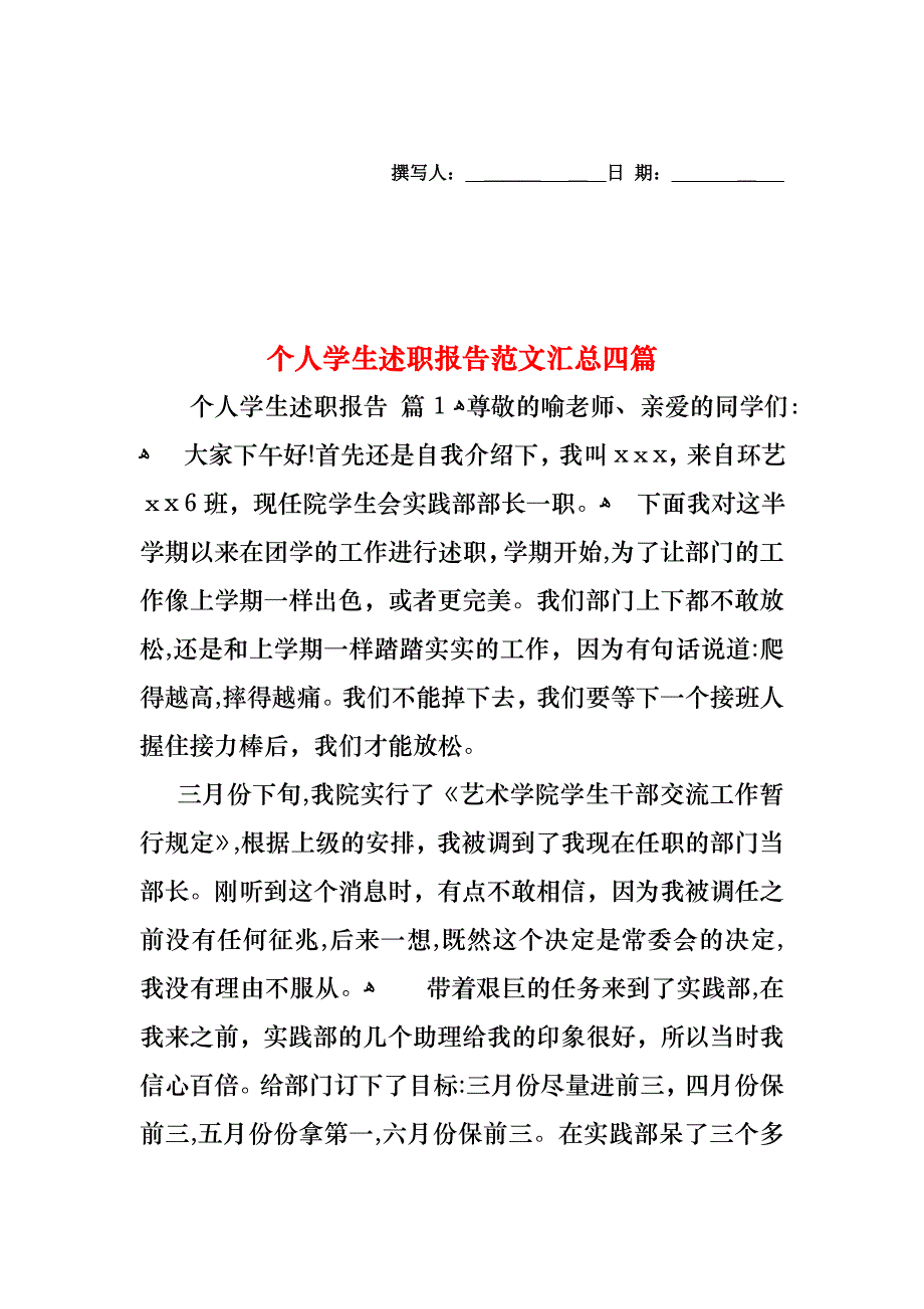 个人学生述职报告范文汇总四篇_第1页