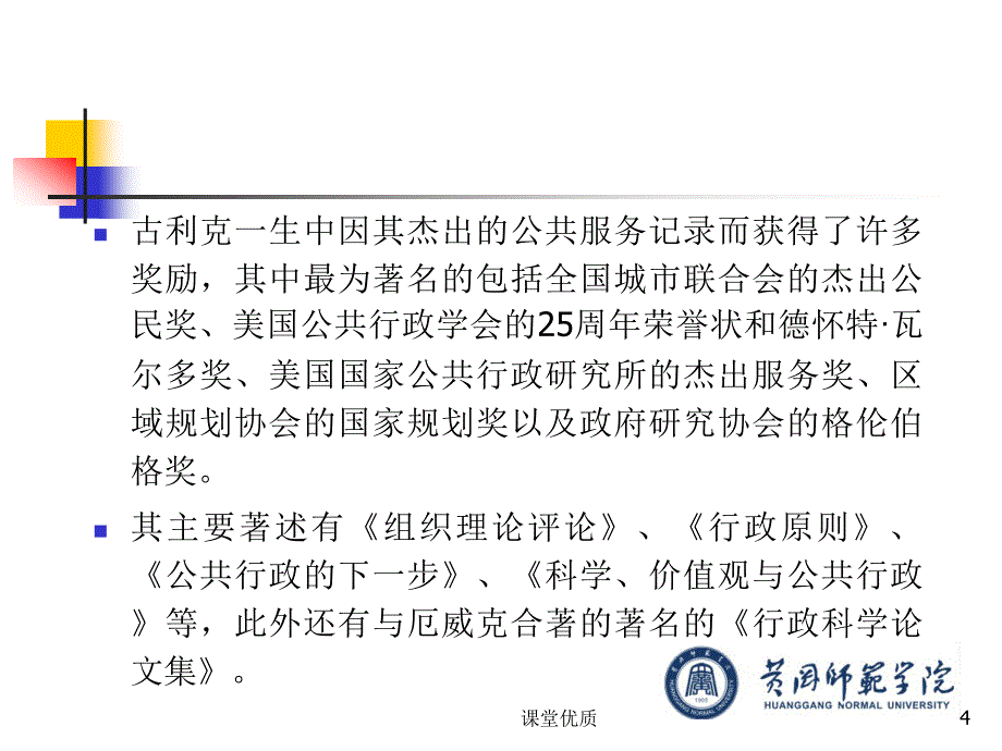 第七章古利克厄威克的行政思想详版课资_第4页