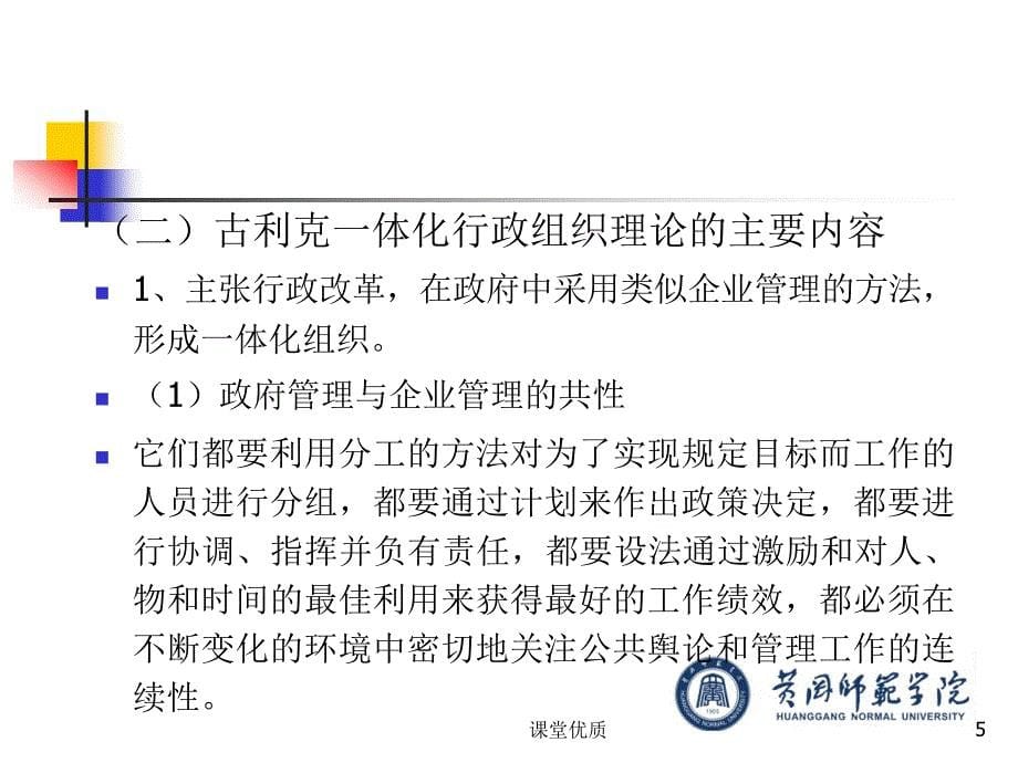 第七章古利克厄威克的行政思想详版课资_第5页