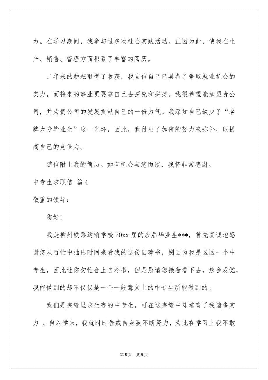 中专生求职信集锦五篇_第5页