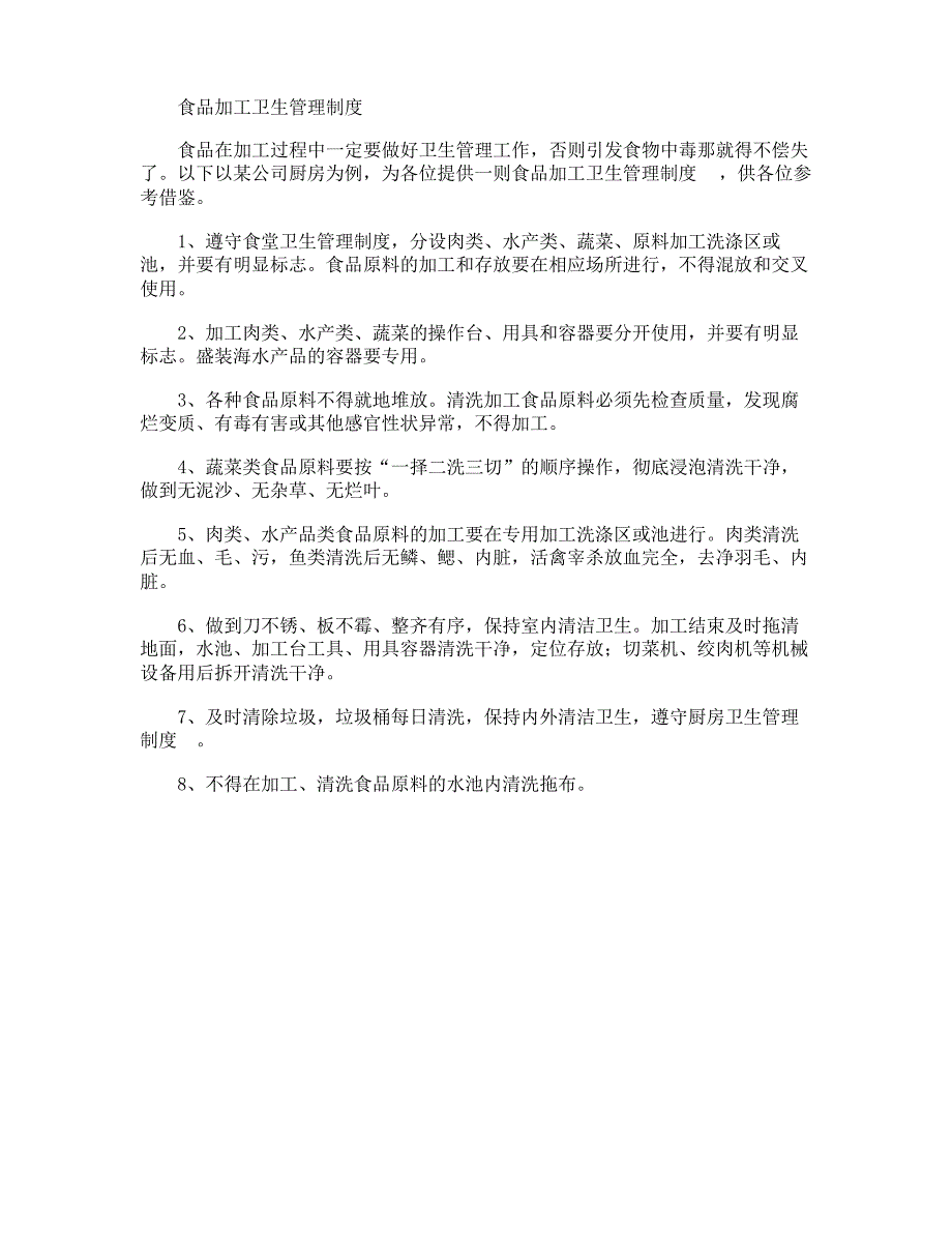 食品加工企业卫生管理制度_第4页