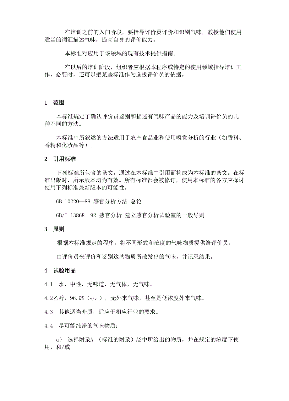 感官分析检测和分析气味方面评价_第2页