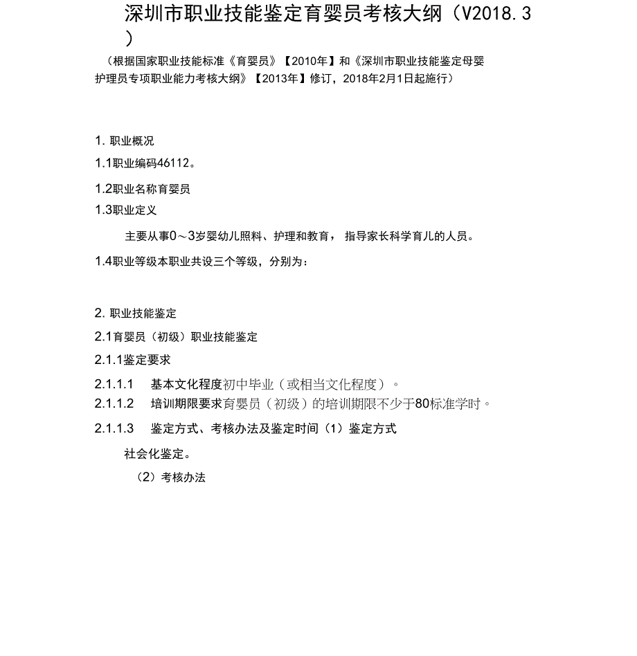 深圳职业技能鉴定育婴员考核大纲_第1页