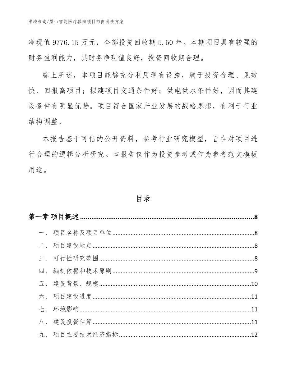 眉山智能医疗器械项目招商引资方案_第2页