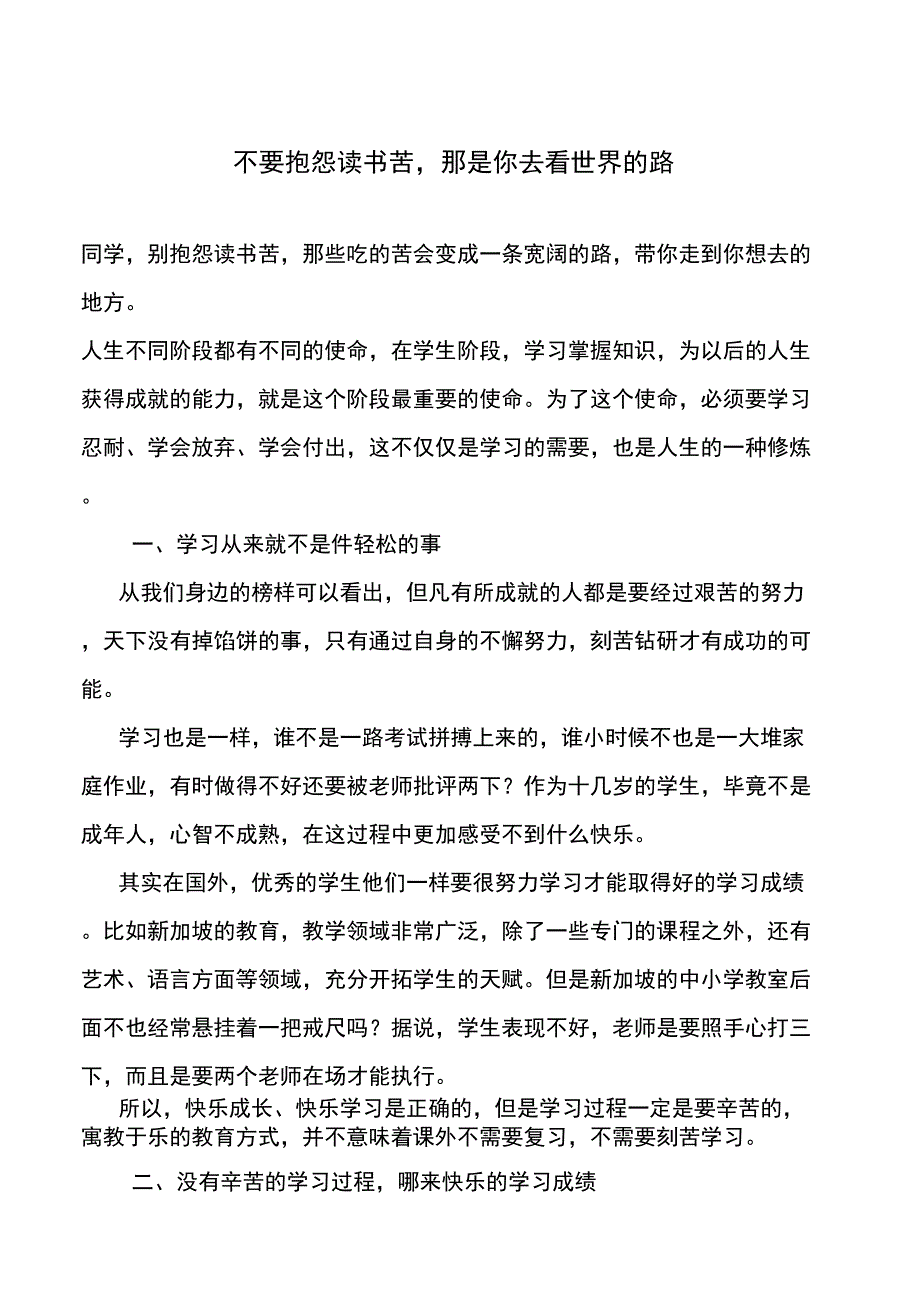 不要抱怨读书苦,那是你去看世界的路_第1页