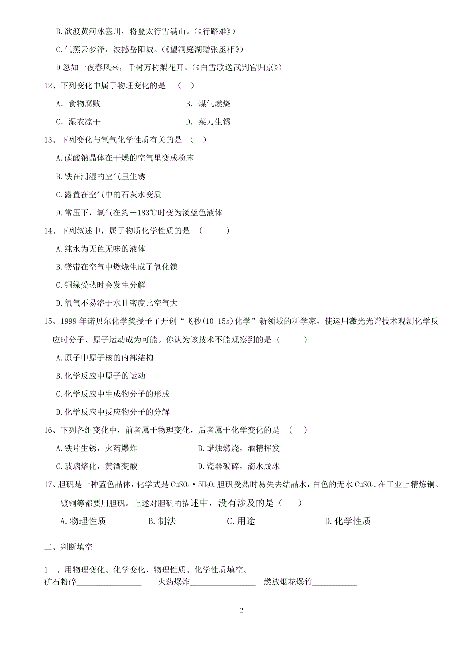 初三练习题化学性质与变化练习题.doc_第2页