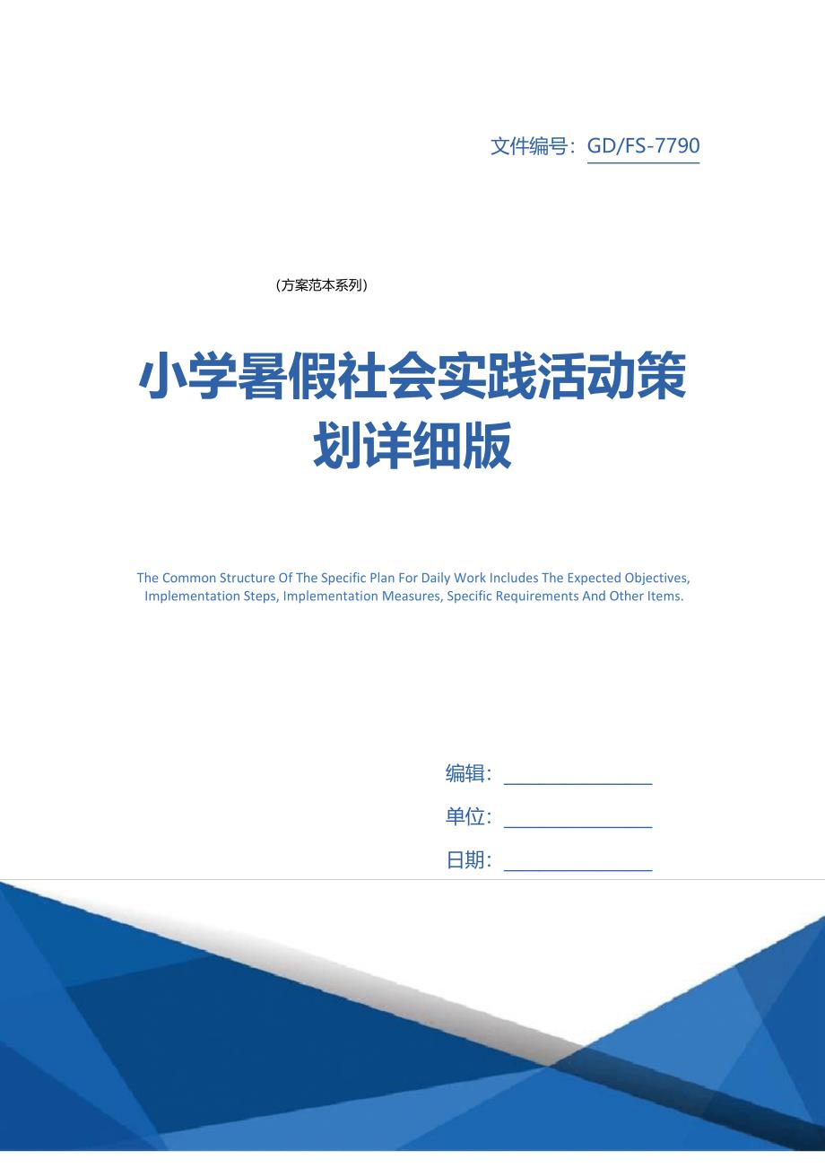 小学暑假社会实践活动策划详细版_第1页