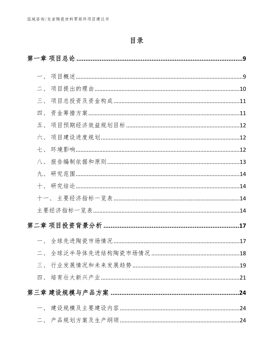 龙岩陶瓷材料零部件项目建议书（范文模板）_第2页