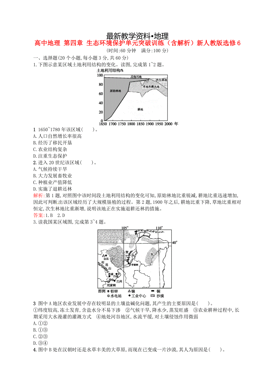 【最新】高中地理 第四章 生态环境保护单元突破训练含解析新人教版选修6_第1页