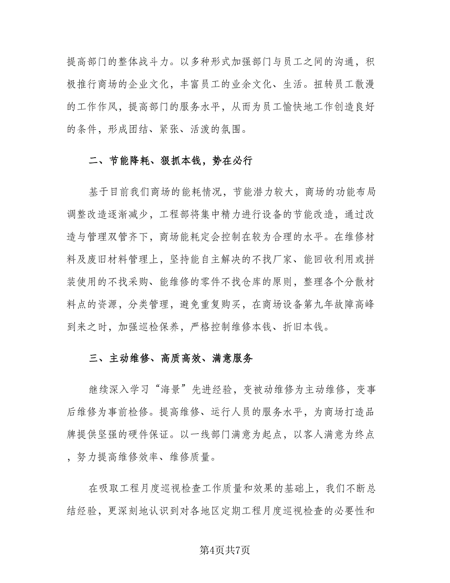 商场工程部工作计划2023年（三篇）.doc_第4页