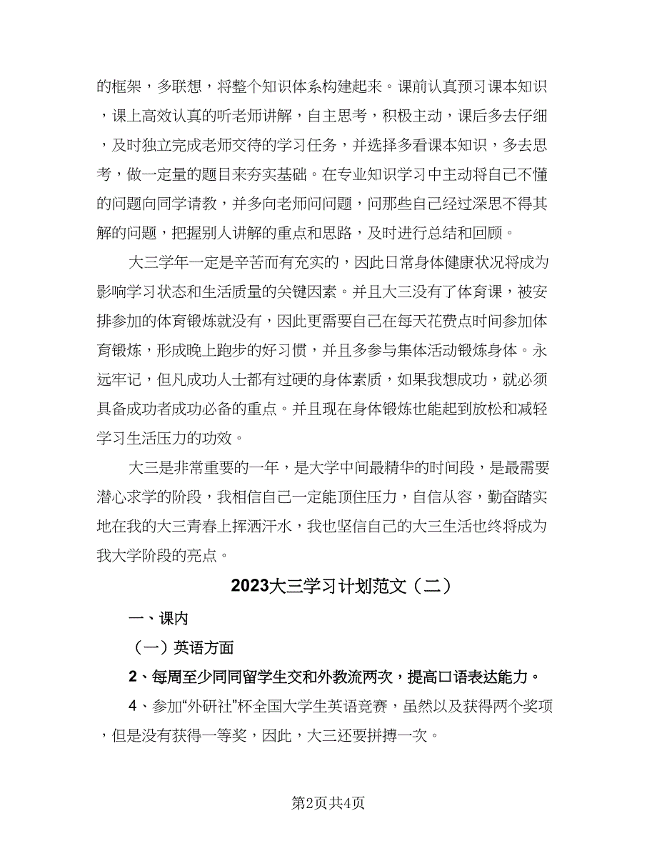 2023大三学习计划范文（二篇）.doc_第2页