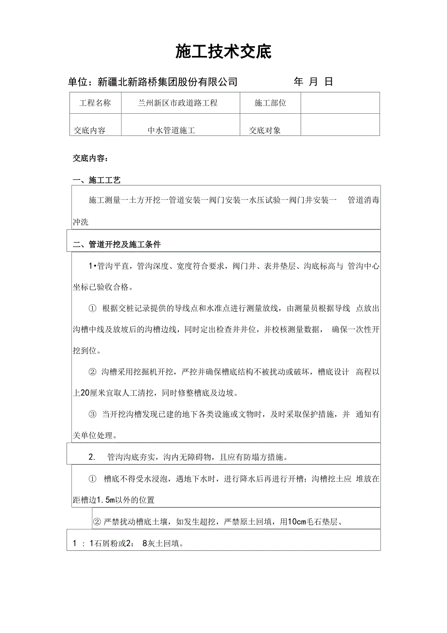 中水管道打压施工技术交_第1页