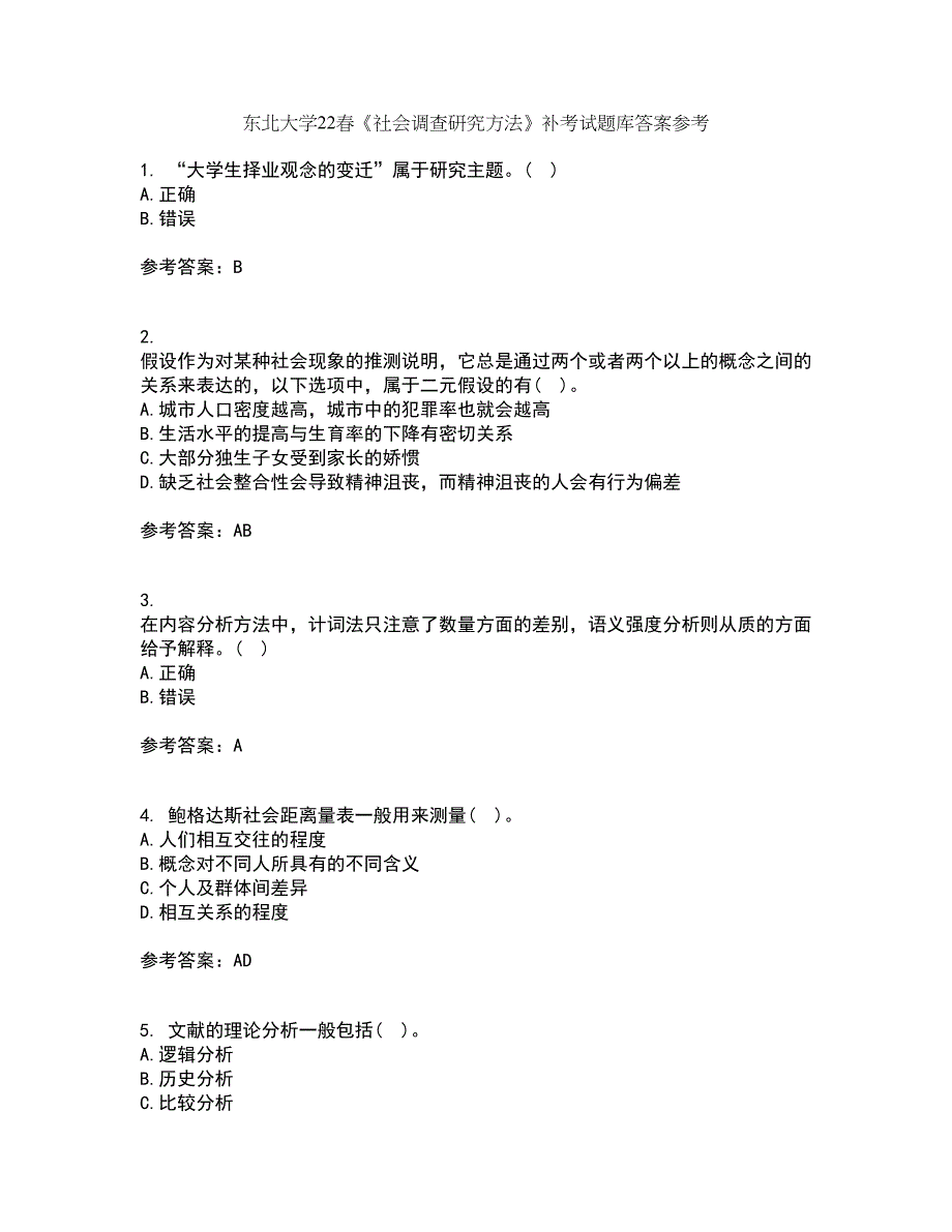 东北大学22春《社会调查研究方法》补考试题库答案参考22_第1页