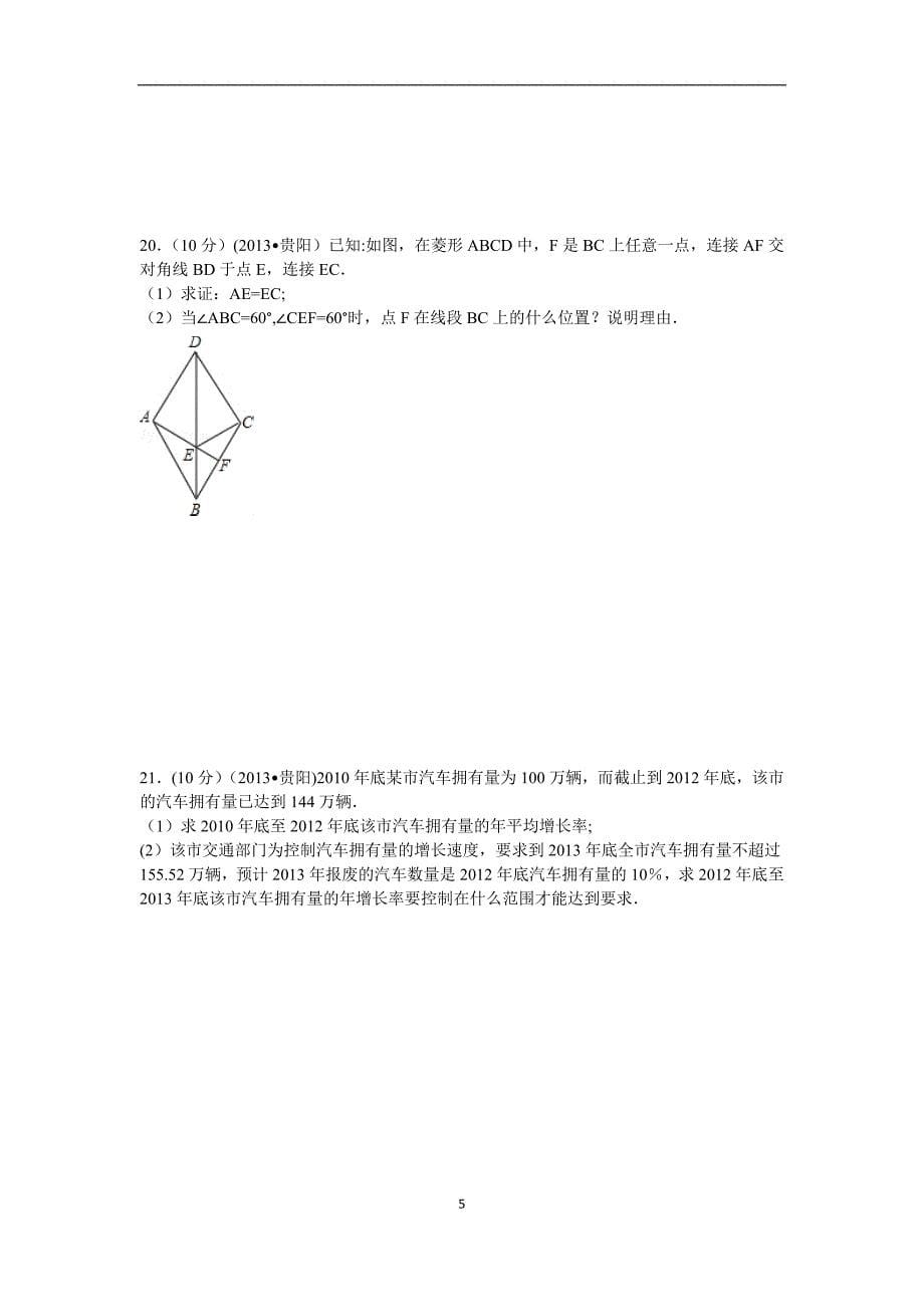 2013年贵州省贵阳市中考数学试卷及答案(可打印Word)_第5页