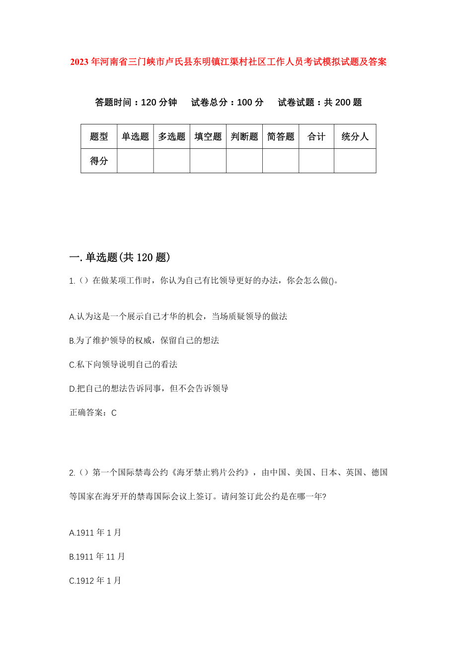 2023年河南省三门峡市卢氏县东明镇江渠村社区工作人员考试模拟试题及答案_第1页